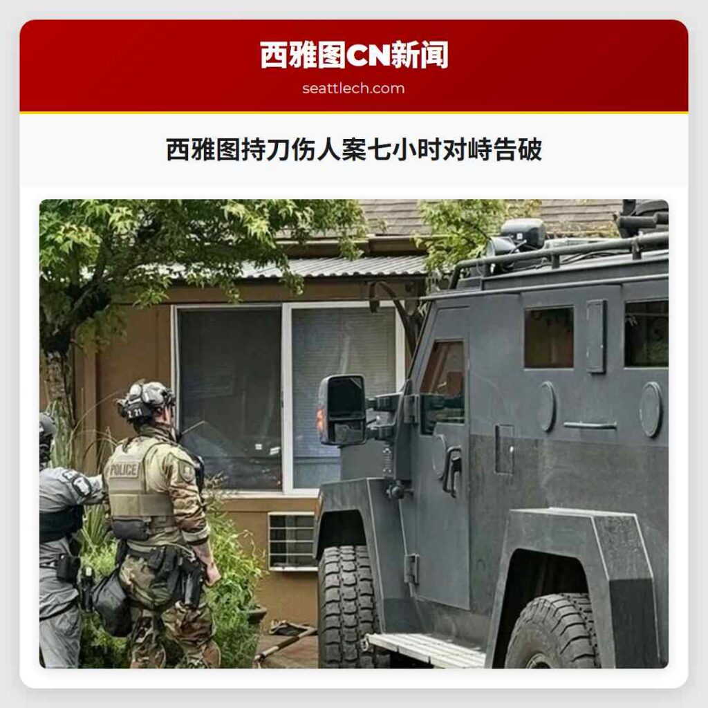 西雅图持刀伤人案七小时对峙告破