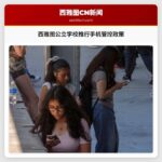 西雅图公立学校推行手机管控政策