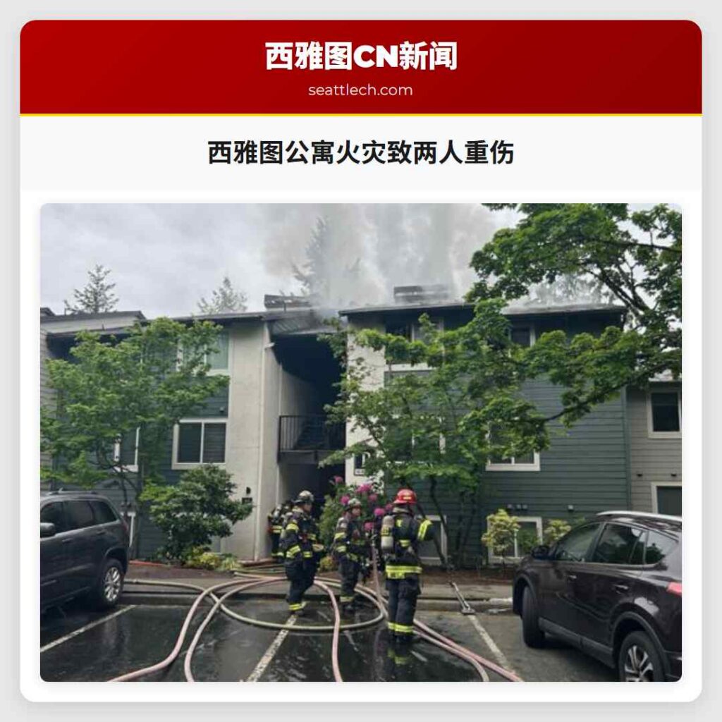 西雅图公寓火灾致两人重伤
