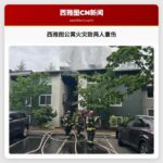 西雅图公寓火灾致两人重伤
