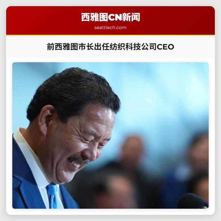 前西雅图市长出任纺织科技公司CEO
