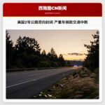 美国2号公路双向封闭 严重车祸致交通中断