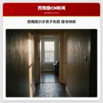 西雅图21岁男子失踪 搜寻持续