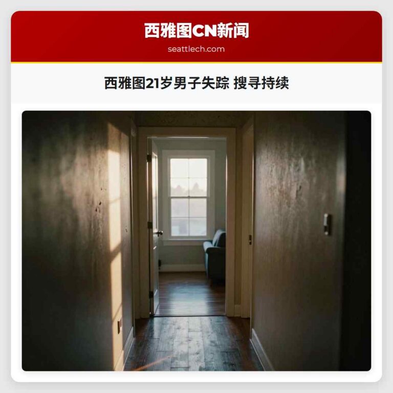 西雅图21岁男子失踪 搜寻持续