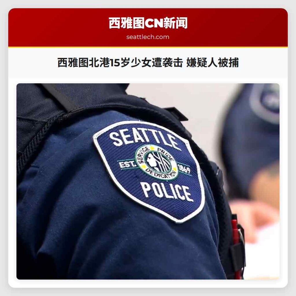 西雅图北港15岁少女遭袭击 嫌疑人被捕