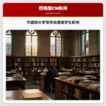 华盛顿大学导师谈遇难学生影响