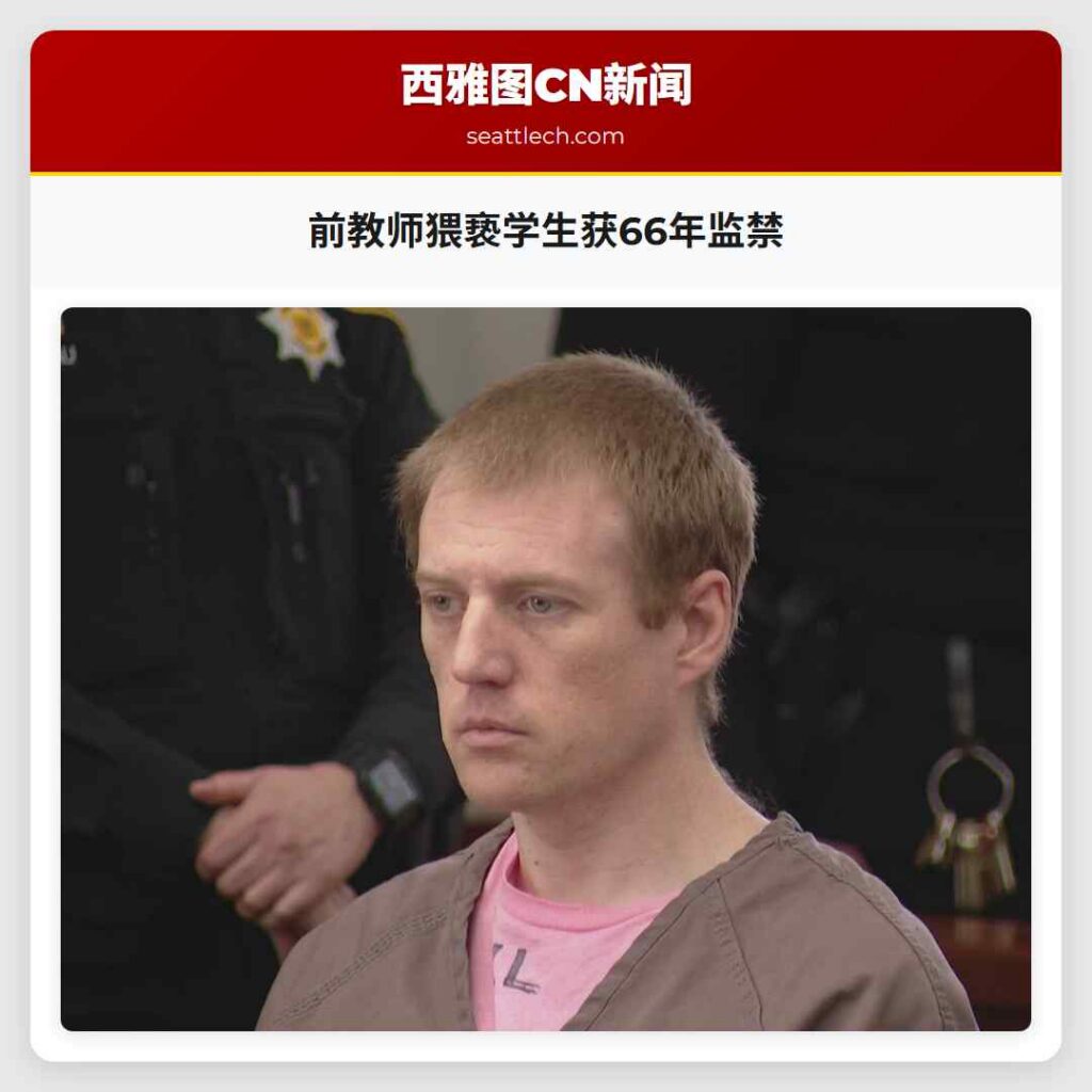 前教师猥亵学生获66年监禁