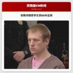 前教师猥亵学生获66年监禁