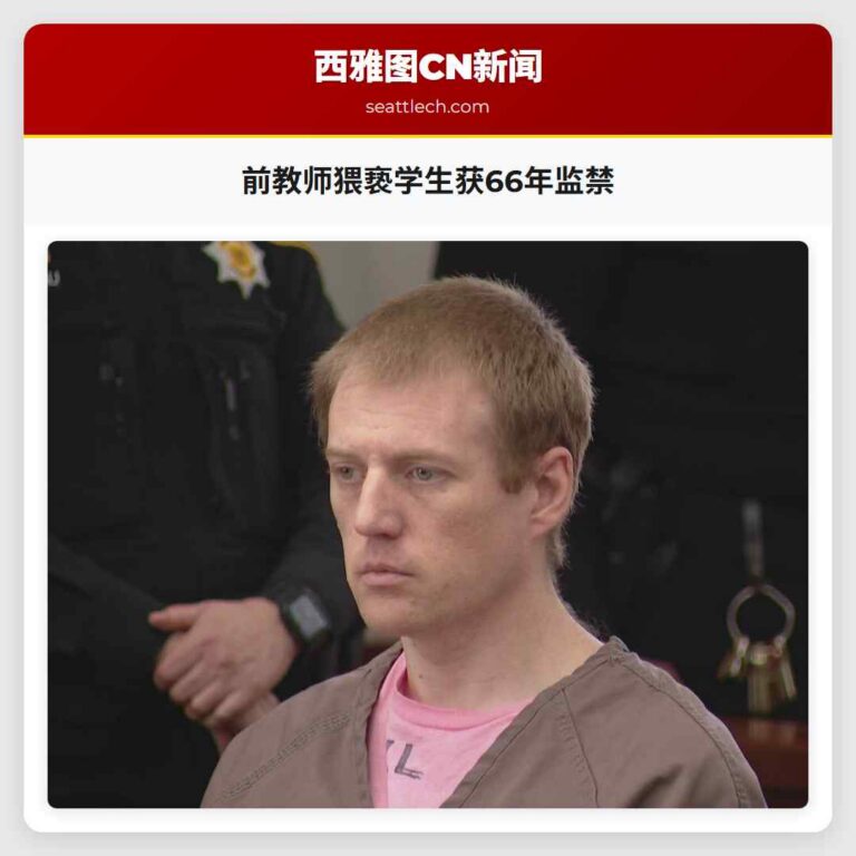 前教师猥亵学生获66年监禁