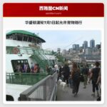 华盛顿渡轮7月1日起允许宠物随行