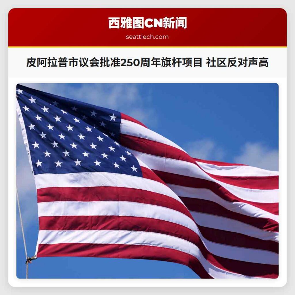 皮阿拉普市议会批准250周年旗杆项目 社区反对声高