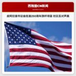 皮阿拉普市议会批准250周年旗杆项目 社区反对声高