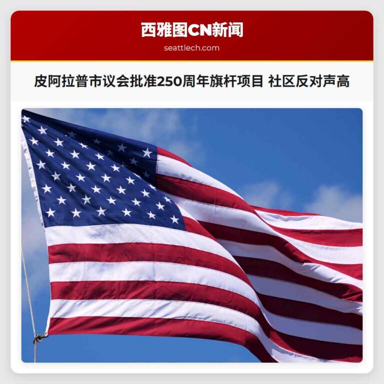 皮阿拉普市议会批准250周年旗杆项目 社区反对声高