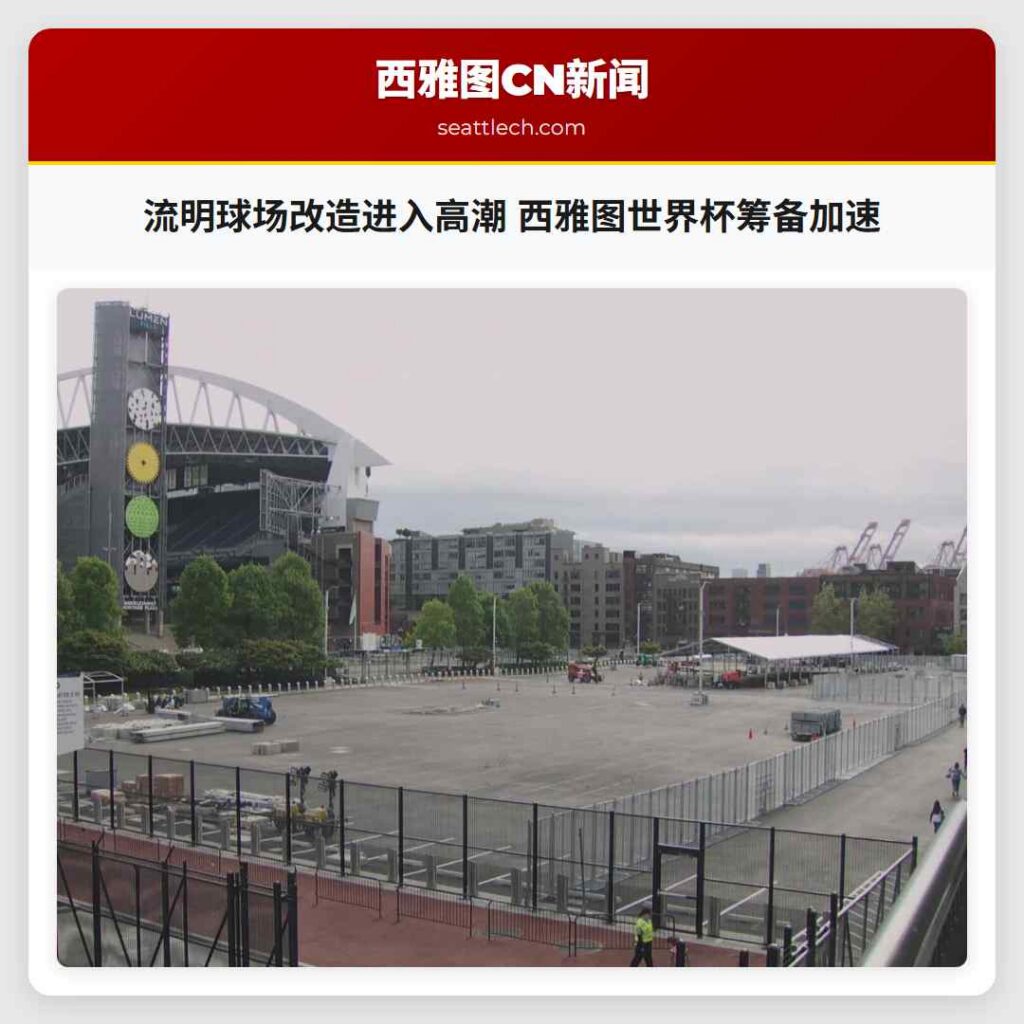 流明球场改造进入高潮 西雅图世界杯筹备加速