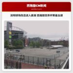 流明球场改造进入高潮 西雅图世界杯筹备加速