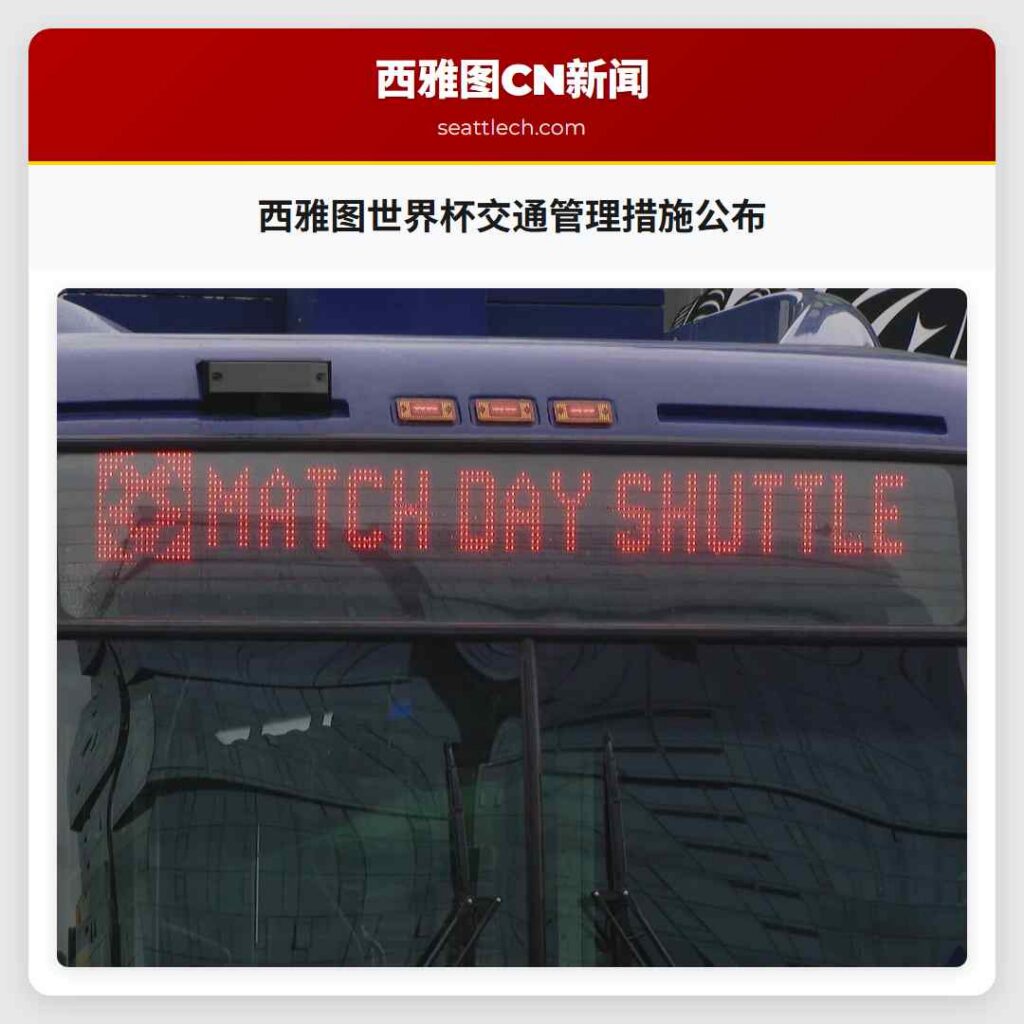西雅图世界杯交通管理措施公布