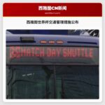 西雅图世界杯交通管理措施公布