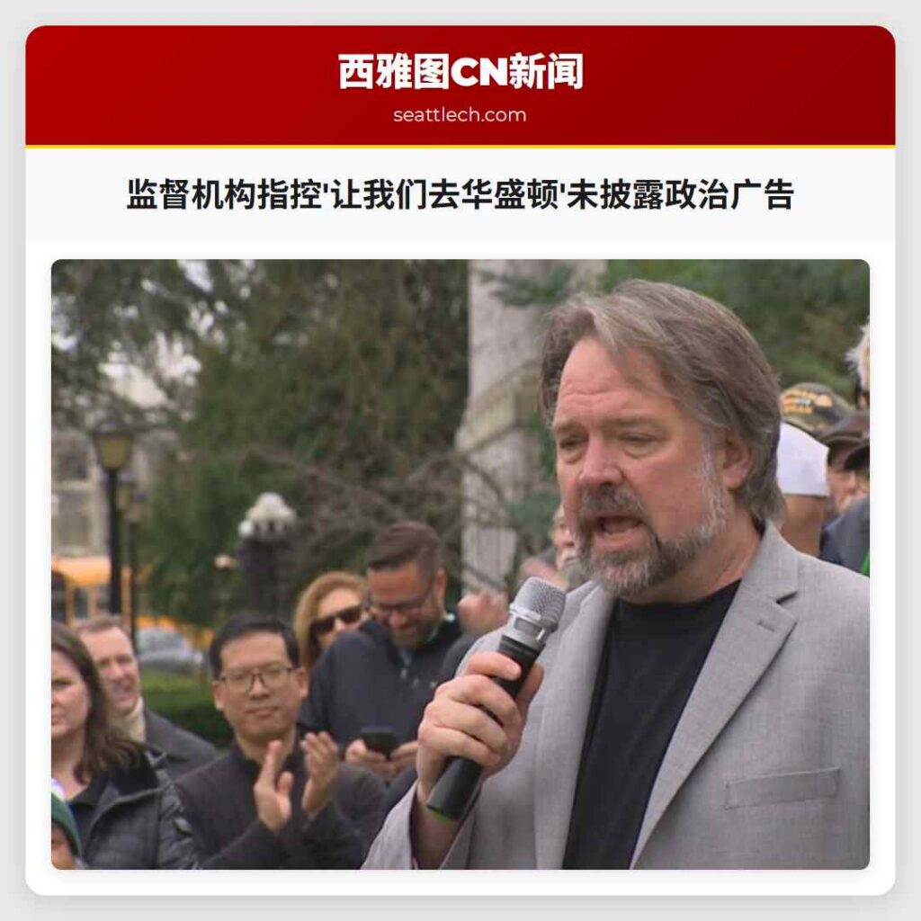 监督机构指控'让我们去华盛顿'未披露政治广告