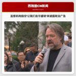 监督机构指控让我们去华盛顿未披露政治广告