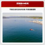 节假日湖河活动风险高 专家提醒谨慎