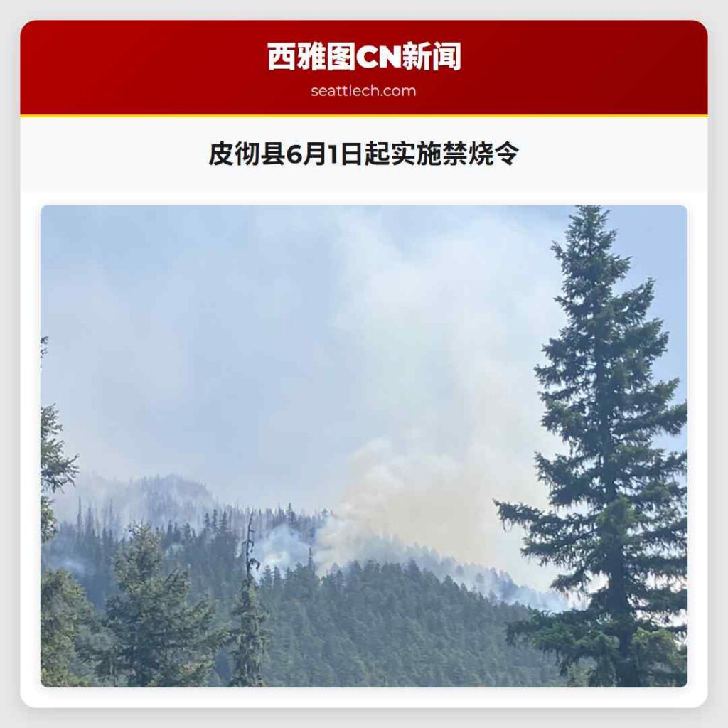 皮彻县6月1日起实施禁烧令