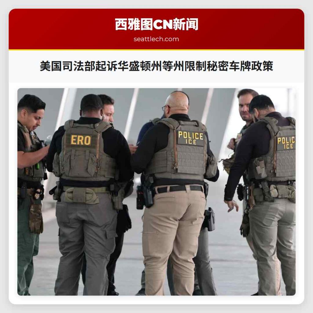 美国司法部起诉华盛顿州等州限制秘密车牌政策