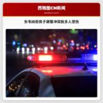 东韦纳奇男子袭警冲突致多人受伤
