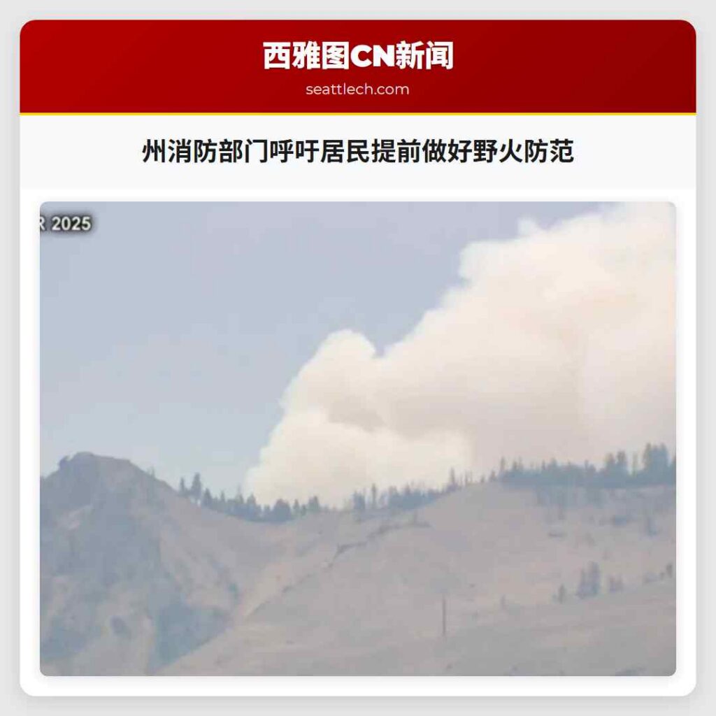 州消防部门呼吁居民提前做好野火防范