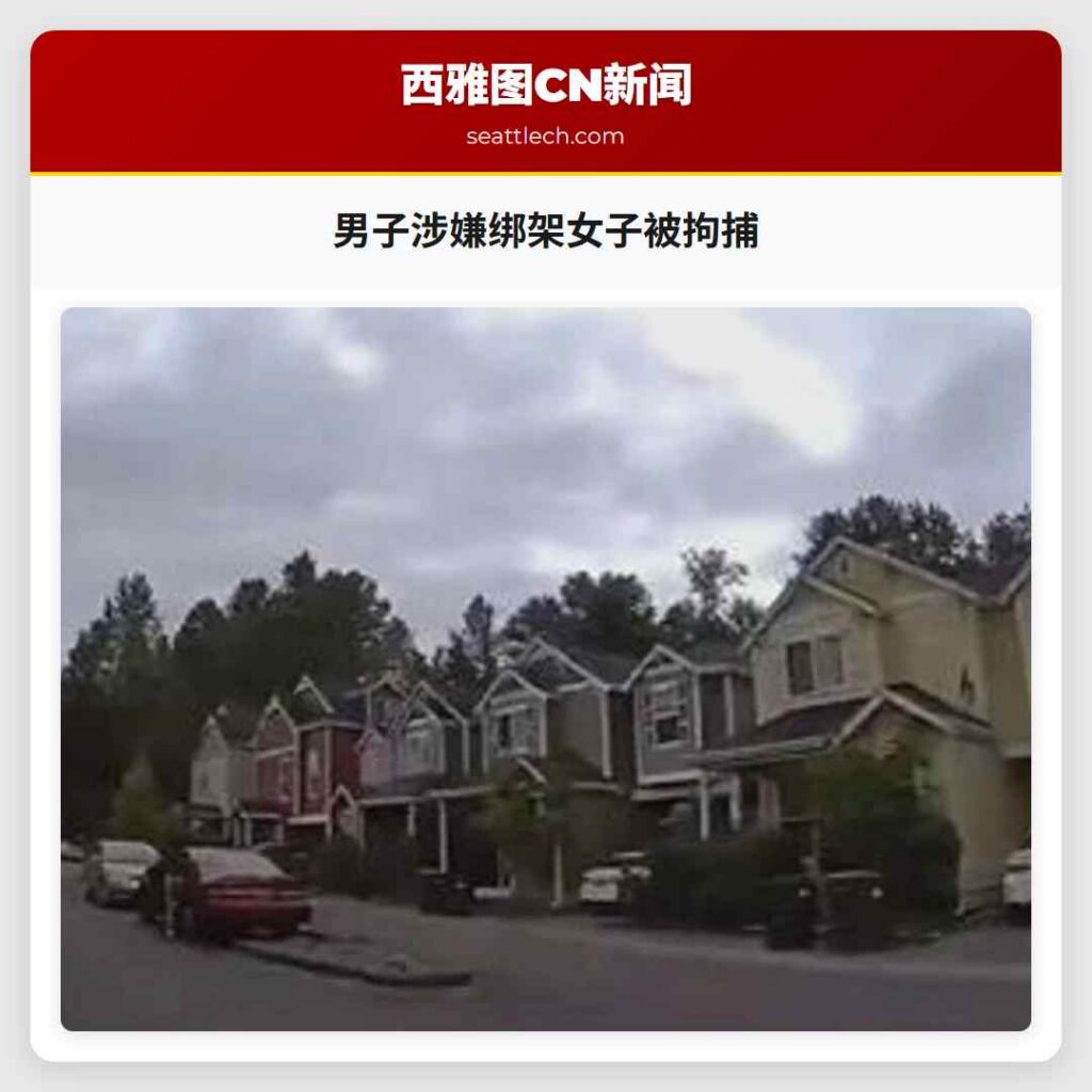 男子涉嫌绑架女子被拘捕
