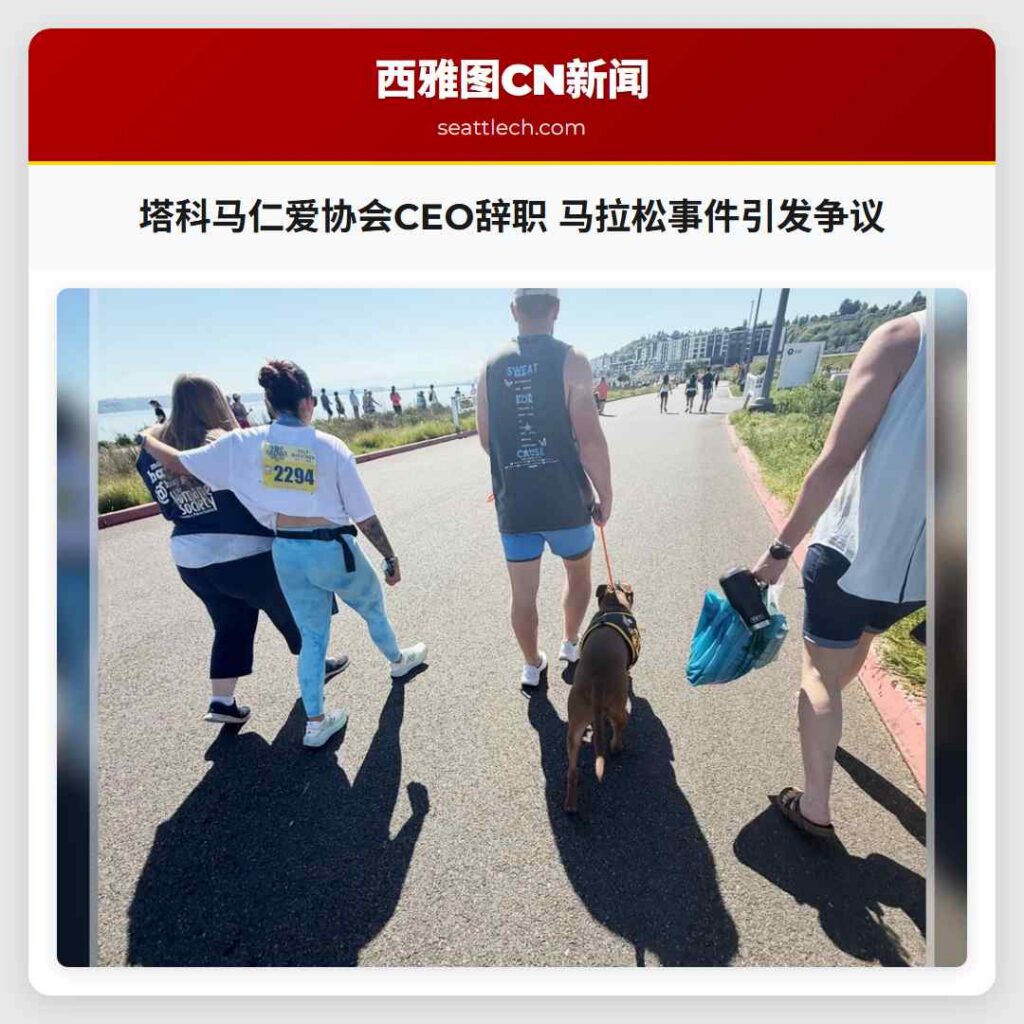 塔科马仁爱协会CEO辞职 马拉松事件引发争议