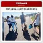 塔科马仁爱协会CEO辞职 马拉松事件引发争议