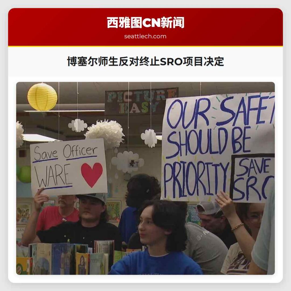 博塞尔师生反对终止SRO项目决定