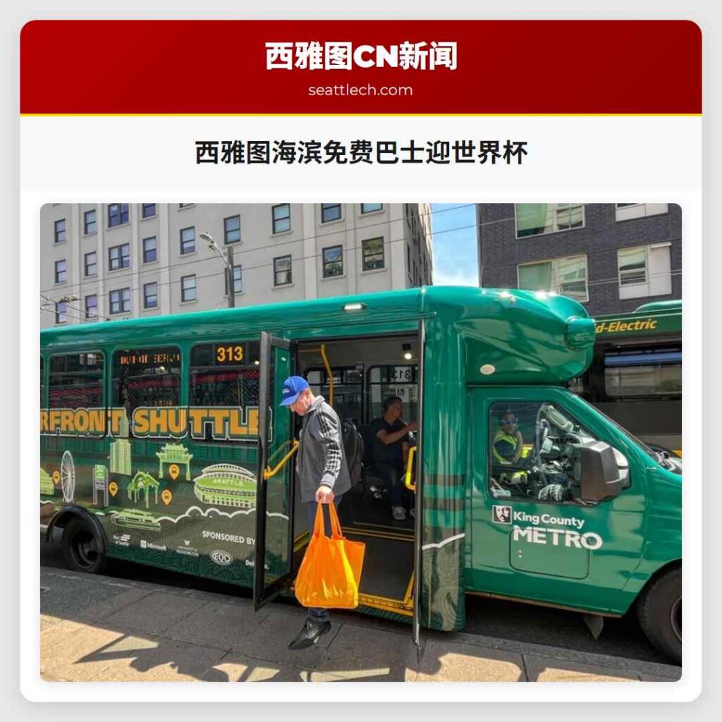 西雅图海滨免费巴士迎世界杯