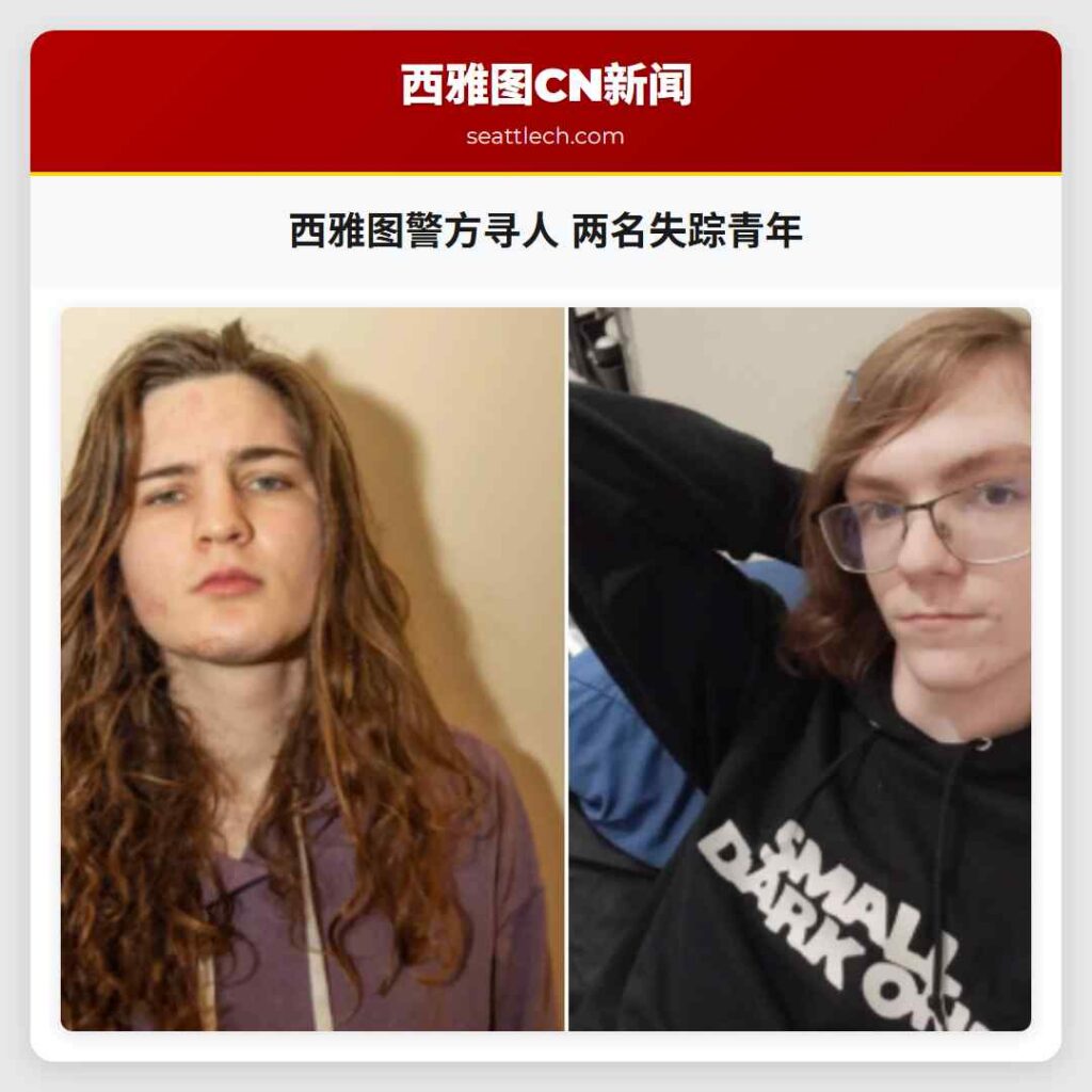 西雅图警方寻人 两名失踪青年