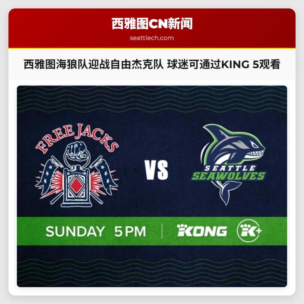西雅图海狼队迎战自由杰克队 球迷可通过KING 5观看