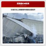 长维尤化工储罐爆炸救援全面展开