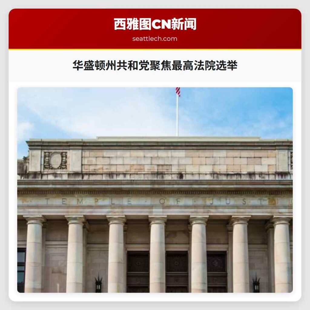 华盛顿州共和党聚焦最高法院选举