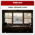 巴希最后一场胜利后离世 引发哀悼