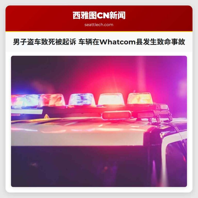男子盗车致死被起诉 车辆在Whatcom县发生致命事故