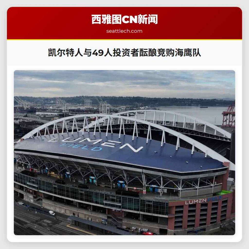 凯尔特人与49人投资者酝酿竞购海鹰队
