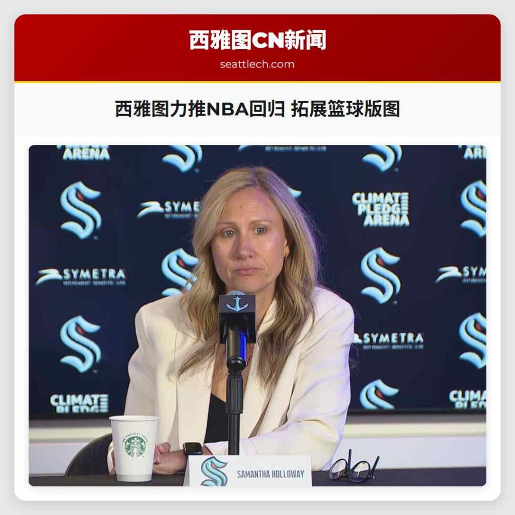 西雅图力推NBA回归 拓展篮球版图