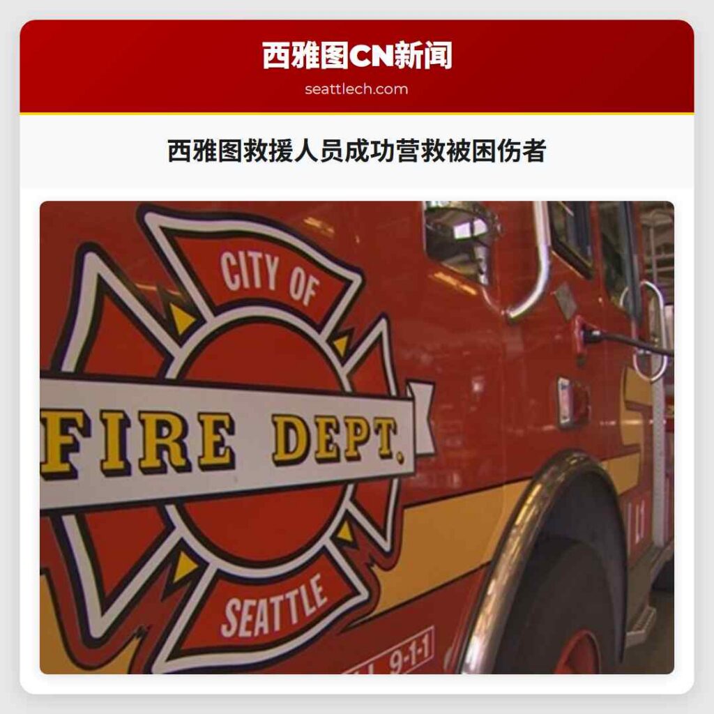 西雅图救援人员成功营救被困伤者