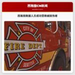 西雅图救援人员成功营救被困伤者