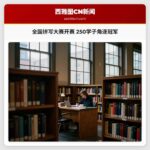 全国拼写大赛开赛 250学子角逐冠军