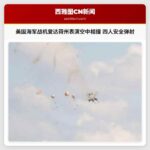 美国海军战机爱达荷州表演空中相撞 四人安全弹射