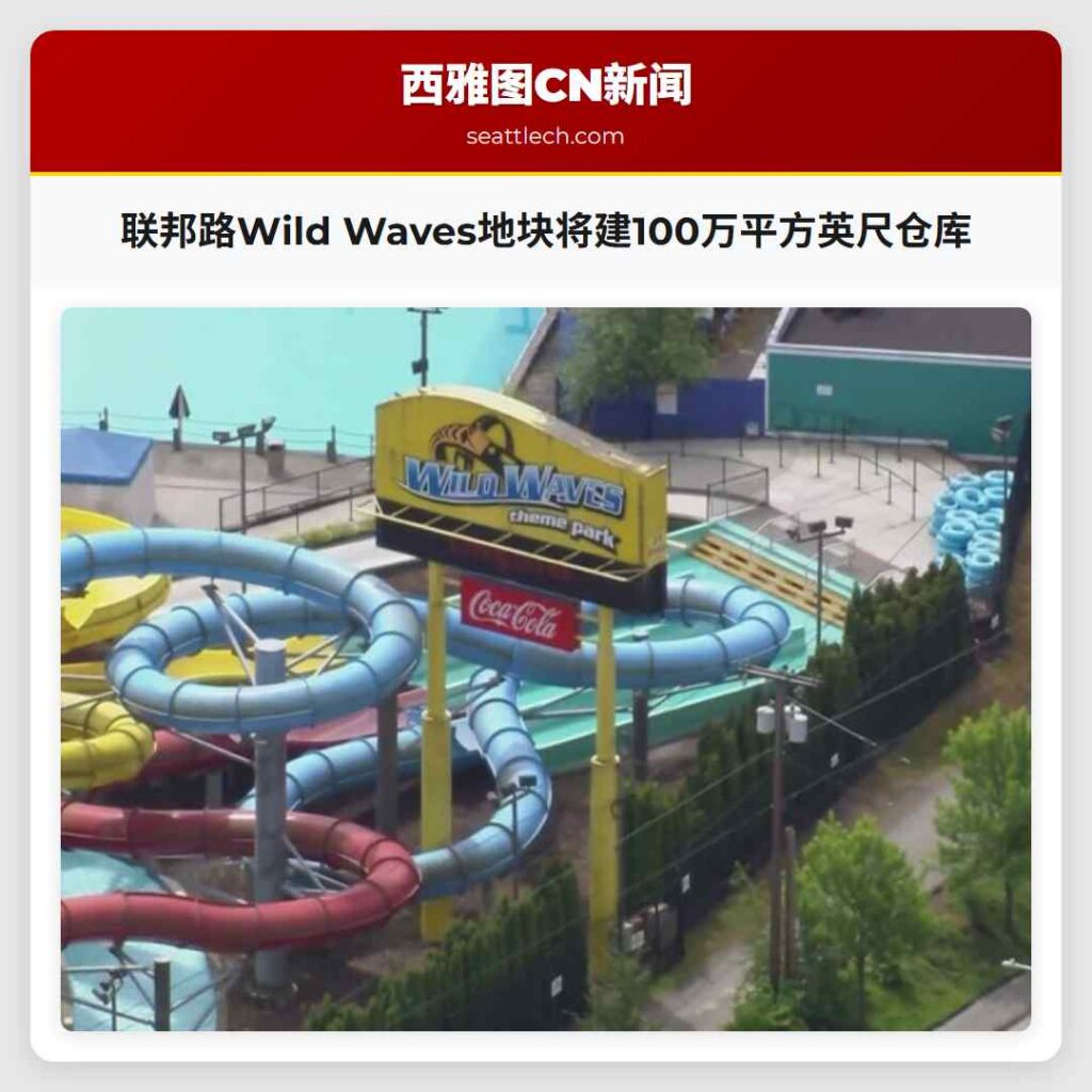 联邦路Wild Waves地块将建100万平方英尺仓库