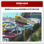 联邦路Wild Waves地块将建100万平方英尺仓库