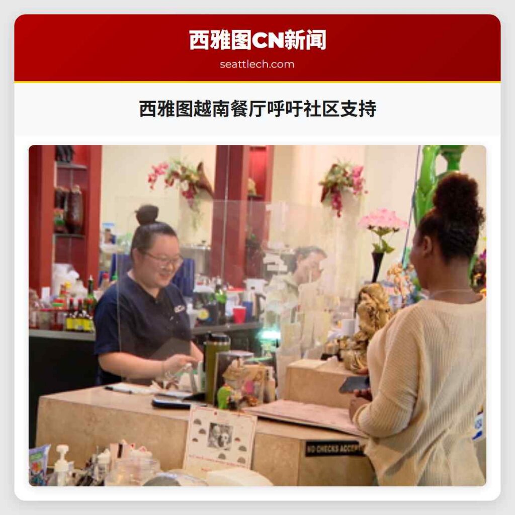 西雅图越南餐厅呼吁社区支持