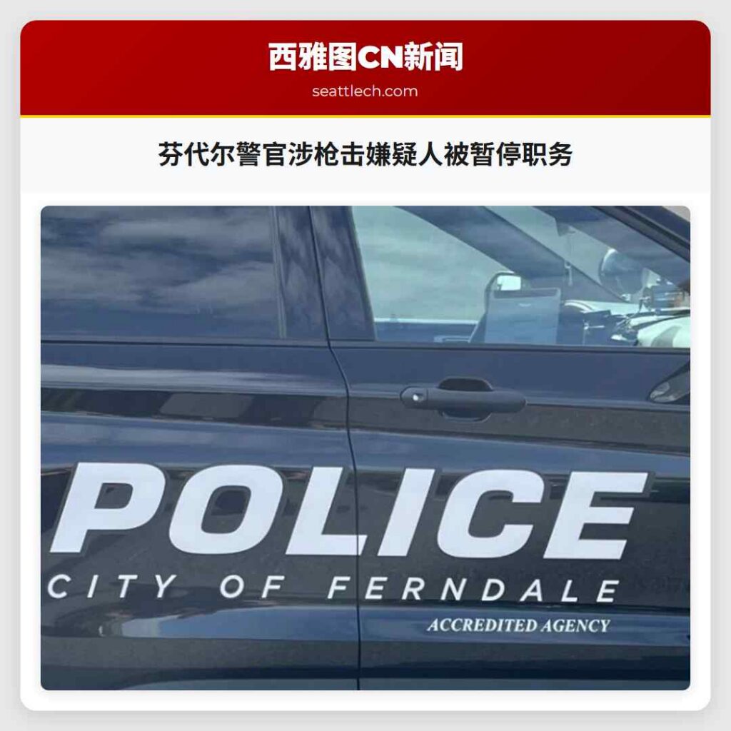 芬代尔警官涉枪击嫌疑人被暂停职务