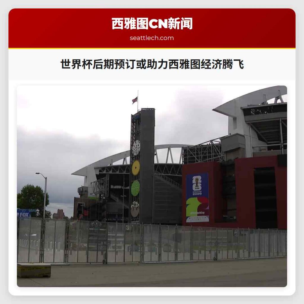 世界杯后期预订或助力西雅图经济腾飞